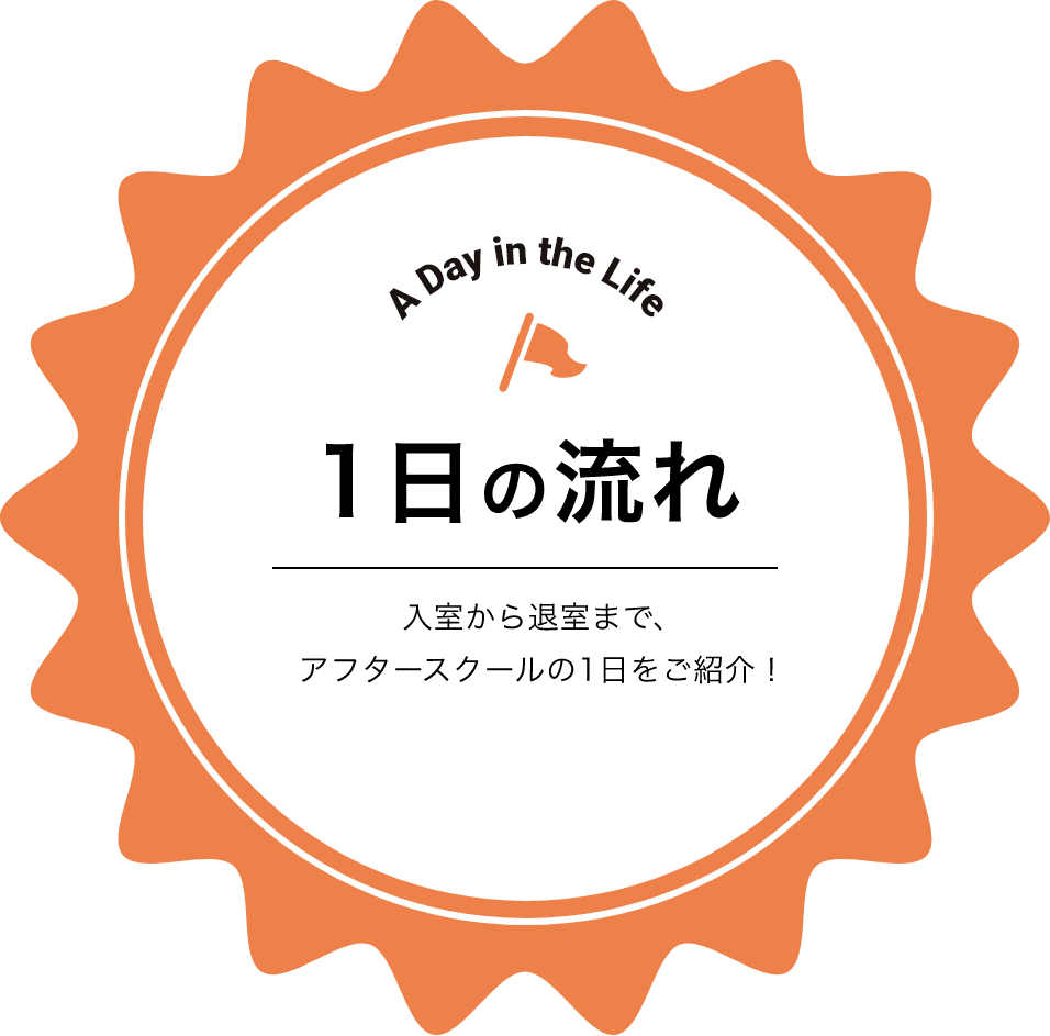 1日の流れ 登園から降園まで、幼児園での1日をご紹介！