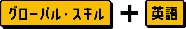 グローバルスキル×英語