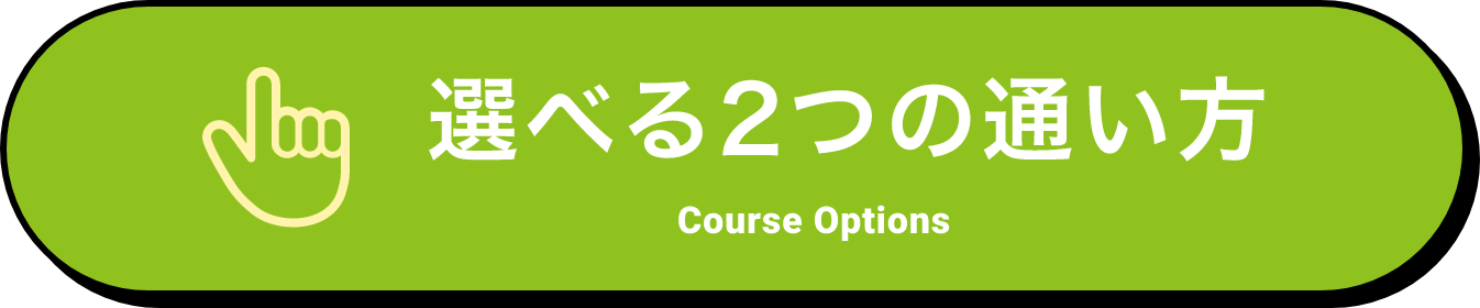 選べる2つの通い方