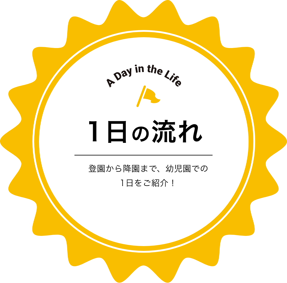 1日の流れ 登園から降園まで、幼児園での1日をご紹介！