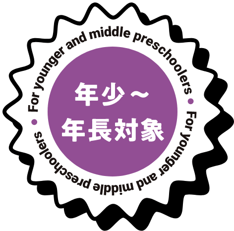 年少～年長対象