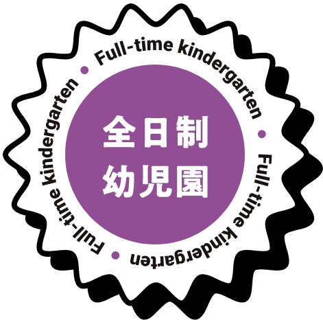 全日制幼児園