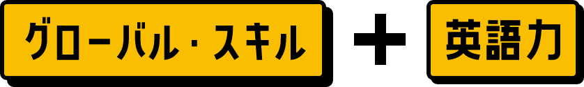 グローバルスキル×英語力