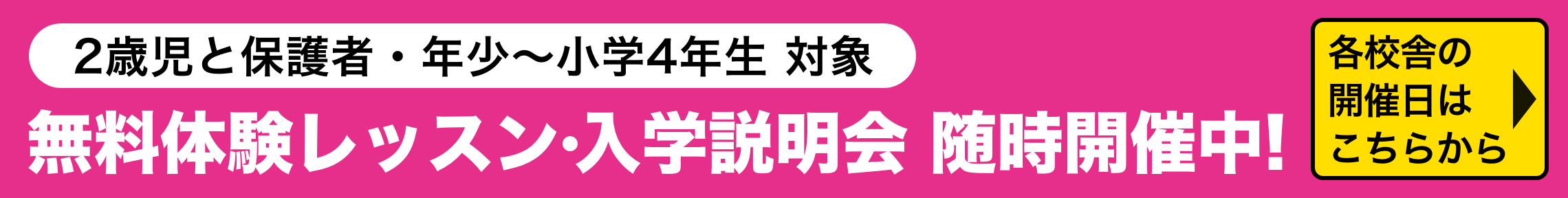 無料体験レッスン 入学説明会 随時開催中!
