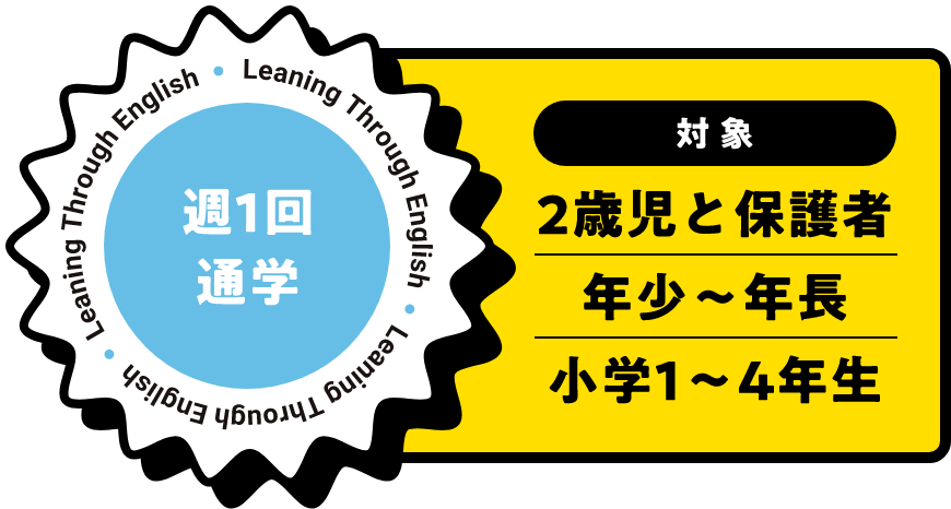 対象2歳児と保護者 年少〜年長 小学1〜4年生