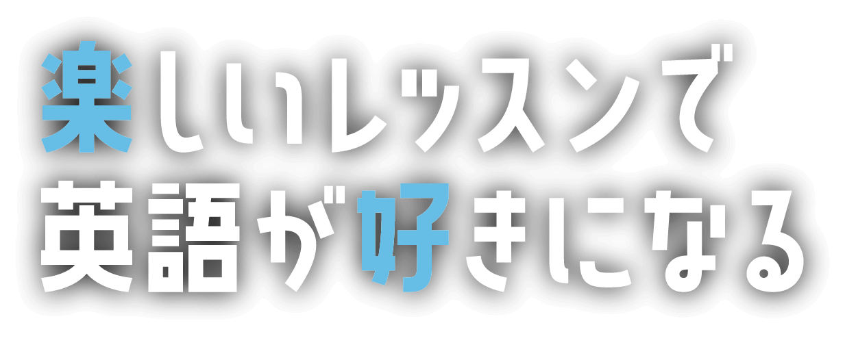 楽しいレッスンで英語が好きになる