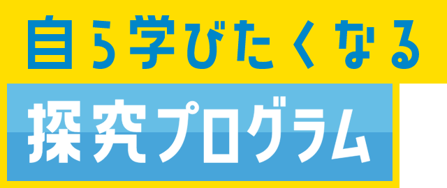 自ら学びたくなる探求プログラム
