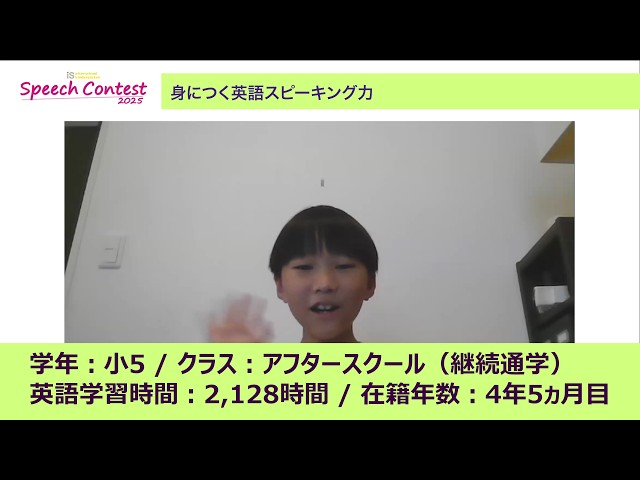 学年：小学5年生クラス：アフタースクール継続通学英語学習時間：2,128時間在籍年数：4年5ヵ月目2021年小学1年生の時にアフタースクール レギュラークラスに入学。3年生の2学期からアドバンスクラスに編入し、小学校5年生以降も通学を継続。
