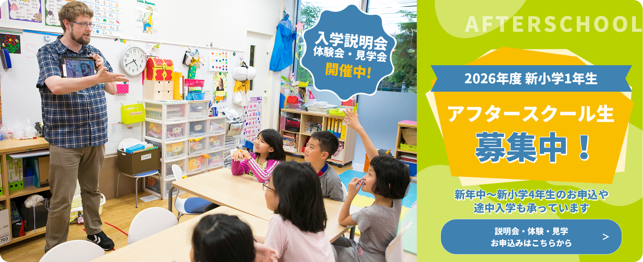 2026年度新小学1年生　アフタースクール生徒募集中