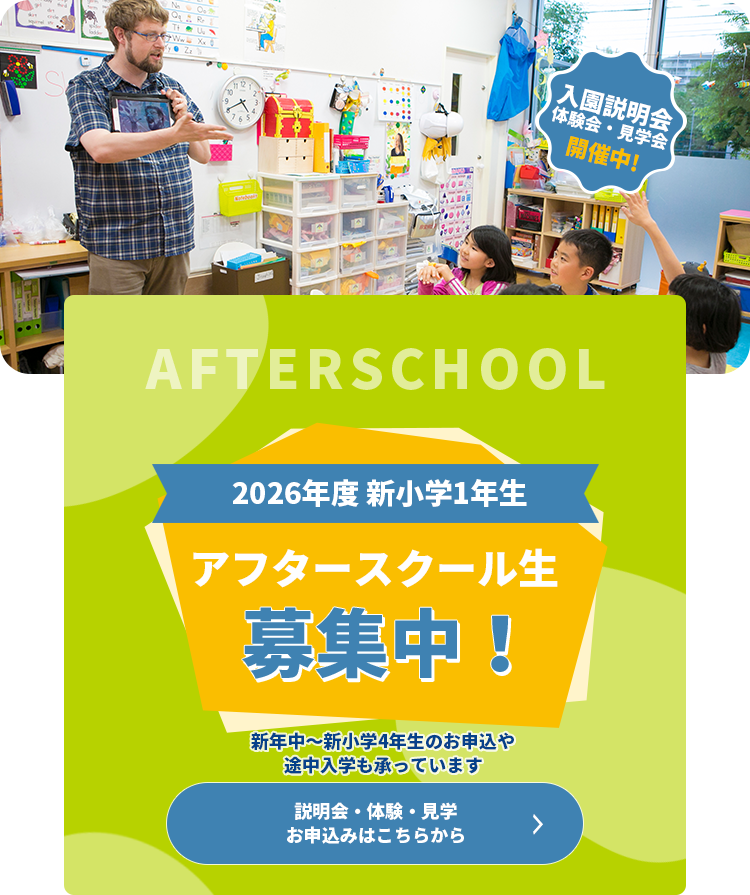 2026年度 新小学1年生　アフタースクール生徒募集中