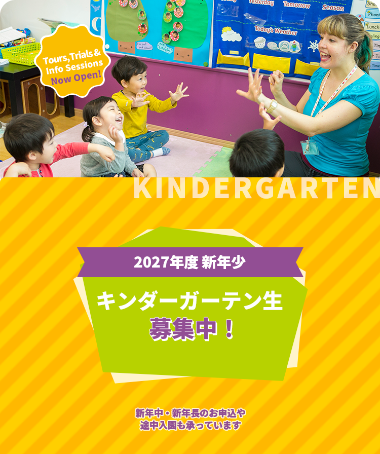2027年度 新年少 キンダーガーテン生募集中!
