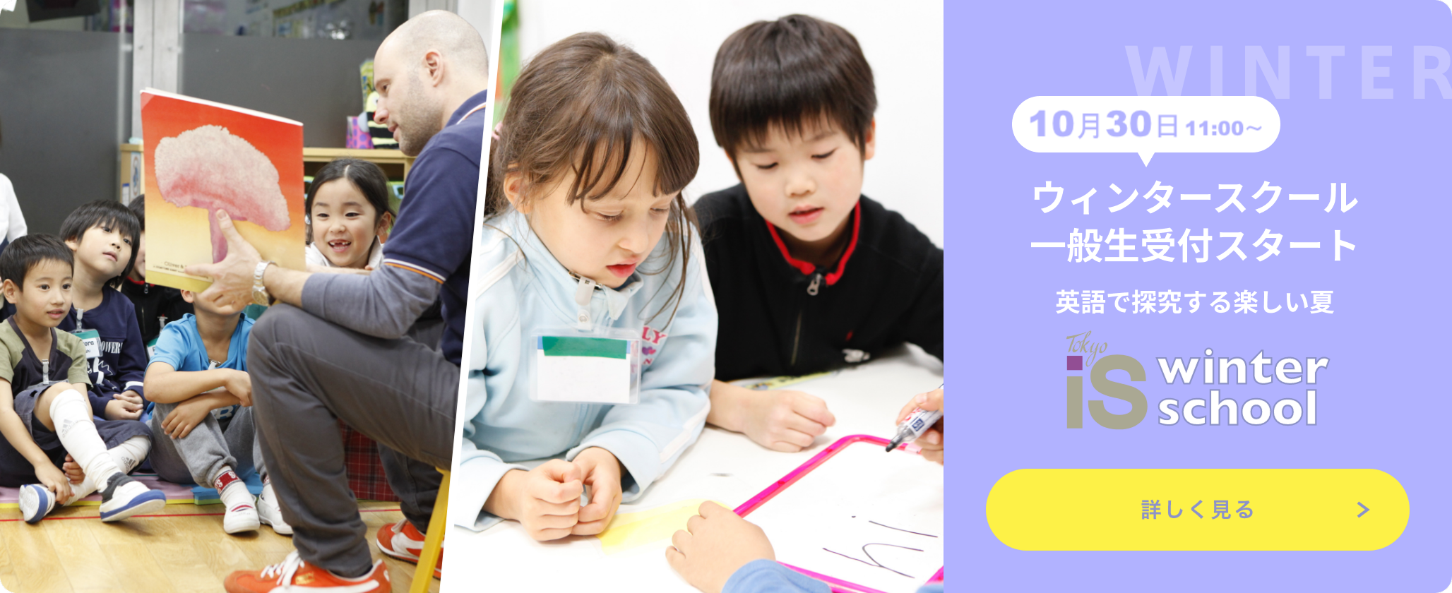 10月30日から ウィンタースクール一般生受付スタート