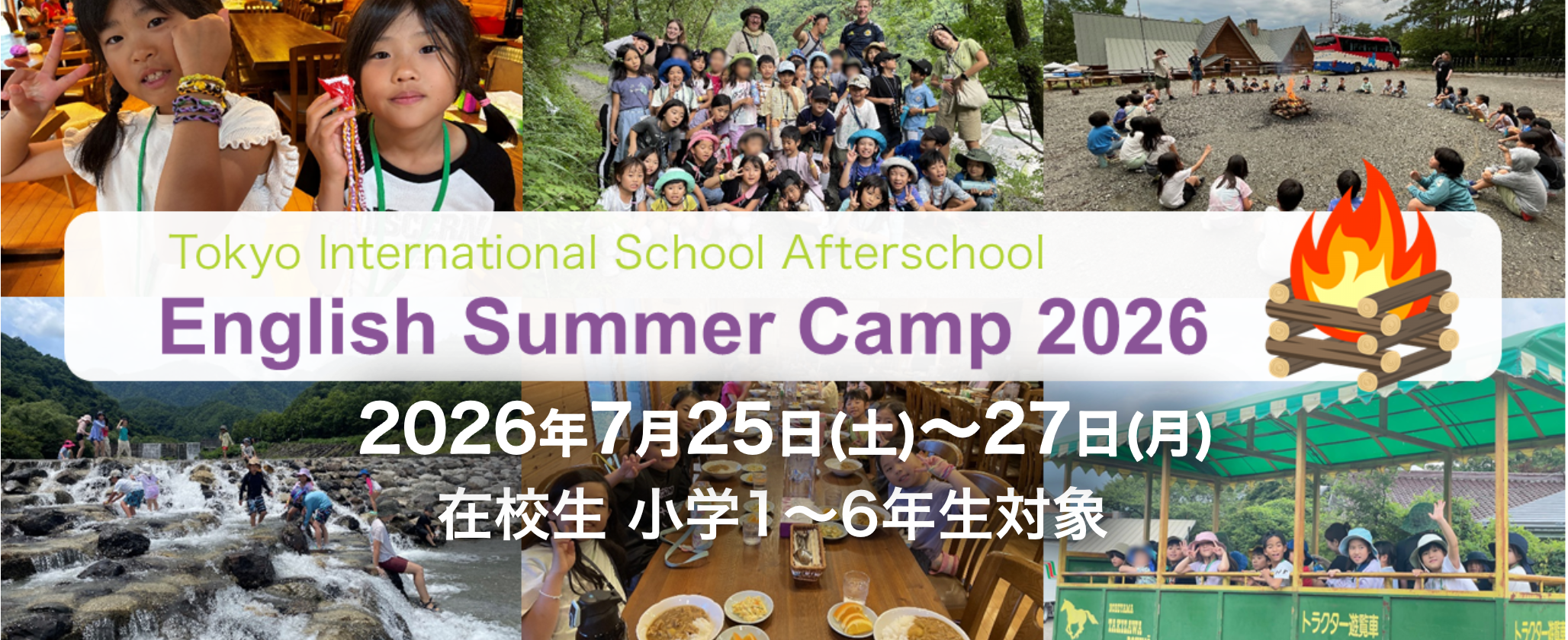 サマーキャンプ2026お申込み受付中