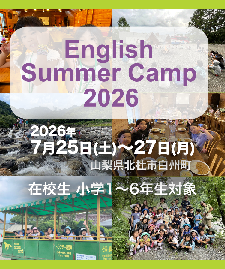 サマーキャンプ2026お申込み受付中